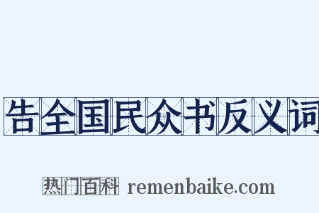 告全国民众书反义词是什么意思的图片